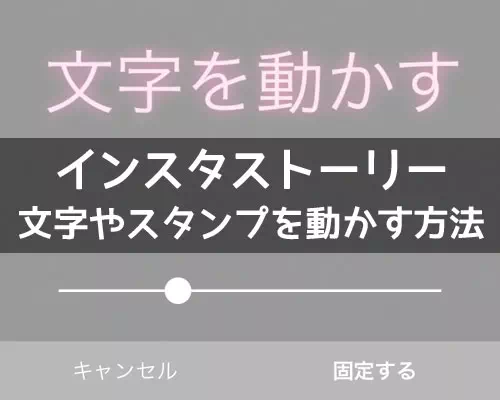 インスタストーリーで文字を動かす方法！動画に文字固定するだけで動く 